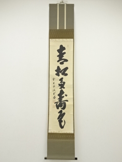 道具 ] - 道具 前大徳 藤井誡堂筆 「青松寿色多」一行書 肉筆紙本掛軸